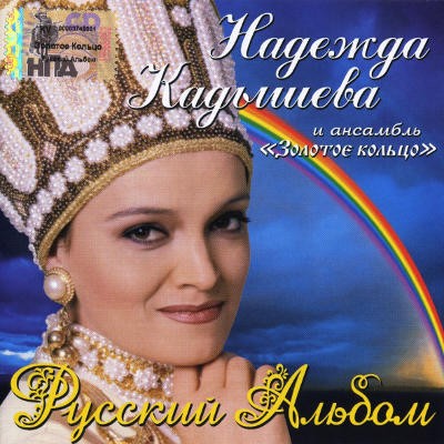 Nadezda Kadyseva - Russkyj Albom (2006) 