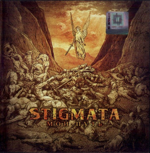 Stigmata - Moj Puť / Мой Путь (2010) 