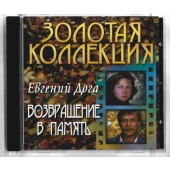 Soundtrack / Jevgenij Doga - Vozvrascenie V Pamjat (2003)