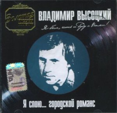Vladimir Vysockij - Ja spolu... Gorodskoj Romans (2005)