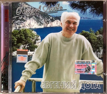 Soundtrack / Jevgenij Doga - Ostrov Ljubvi (2004)