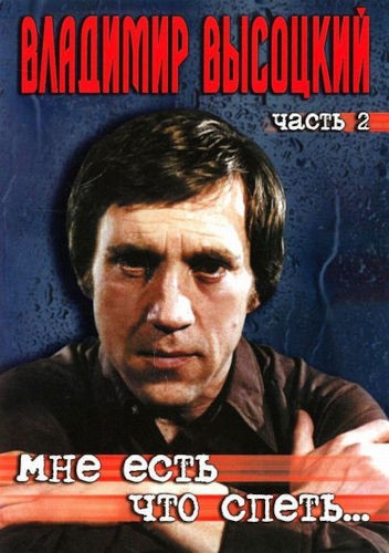 Vladimir Vysockij - Mne jest sto spjet, cast 2 (2004) /DVD