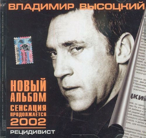 Vladimir Vysockij - Recidivist 