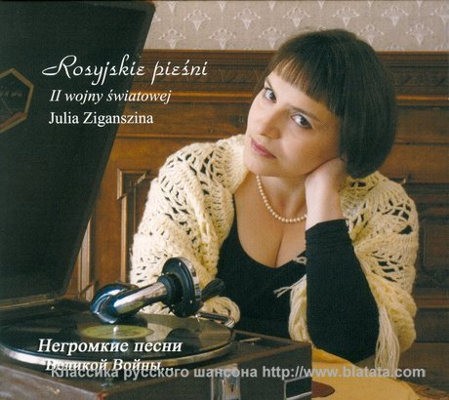 Julia Ziganszina - Rosyjskie Pieśni II Wojny Światowej 