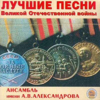 Alexandrovci (Red Army Choir) - Best Songs Of Great Patriotic War 