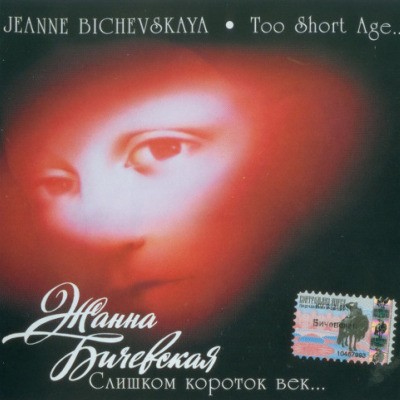 Žanna Bičevská - Sliskom Korotok Vek (Edice 1998) 