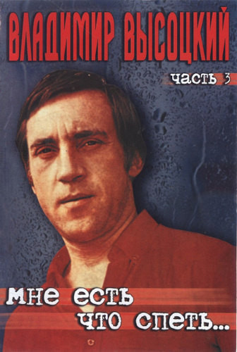Vladimir Vysockij - Mne jest sto spjet, cast 3 (2004) /DVD