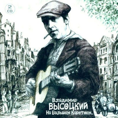 Vladimir Vysockij - Na Bolshom Karetnom (2007) /2CD