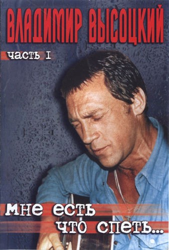 Vladimir Vysockij - Mne jest sto spjet, cast 1 (2004) /DVD