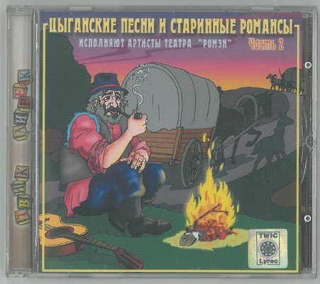 Various Artists - Cyganskie Pesni I Starinny 2 (2002)
