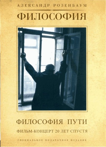 Alexandr Rozenbaum - Filozofia Puti (DVD, 2004)