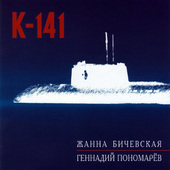 Žanna Bičevská / Gennadij Ponomarjov - K-141 (2004) 