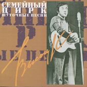 Vladimir Vysockij - Semejnyj tsirk. Shutochnye pesni (2003)