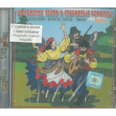 Various Artists - Cygańskie pieśni i stare romanse 1. (2002)