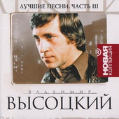 Vladimir Vysockij - New Collection: Vol 3 20 PISNI