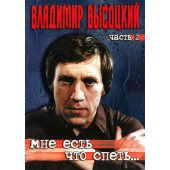 Vladimir Vysockij - Mne jest sto spjet, cast 2 (2004) /DVD
