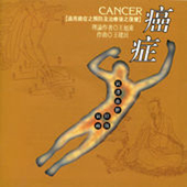 Various Artists - Chinese Medical Music Therapy: Cancer (1994) 