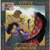Various Artists - Gipsy Folk Song / Tsyganskaja narodnaja pesnja (2007)