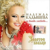 Nadezhda Kardyseva - Zolotoe Koltso - I Vnov Ljubov 