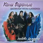 Koni Voronye/Demeter Ljubov - Gipsy Songs and Romances/Ruské cikánské písně a romance RUS.