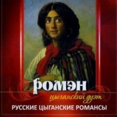 Gipsy Duet Romen - Russkie Cyganskie Romansy (Edice 2003) 