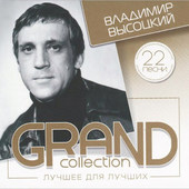 Vladimir Vysockij - Grand Collection 1 (2014)