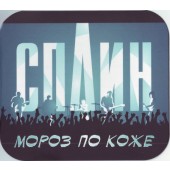 Splin - Moroz Na Koze (Single, 2013) 