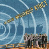 Markscheider Kunst - Na Svjazi (Edice 2005) 