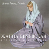 Žanna Bičevská - Imeni Tvoemu, Gospodi (1998) 