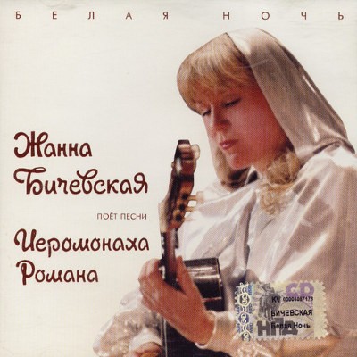 Žanna Bičevská - Beleja Noc (2005) 