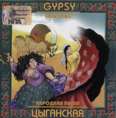 Various Artists - Gipsy Folk Song / Tsyganskaja narodnaja pesnja (2007)