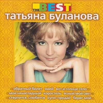 Tatjana Bulanova - Best Of Tatjana Bulanova (1998) 