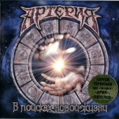 Artěrija (Артерия) - V poiskach novoj žizni (В Поисках Новой Жизни) 