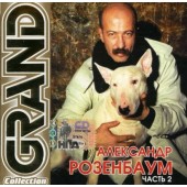 Alexandr Rosenbaum - Grand Collection Part 2. (2007)