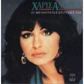 Haris Alexiou - Very Best Of Haris Alexiou 